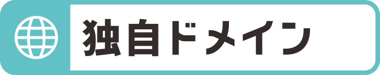 独自ドメイン取得：WEBデザイン・ホームページ制作は福島県郡山市アノマリーデザイン