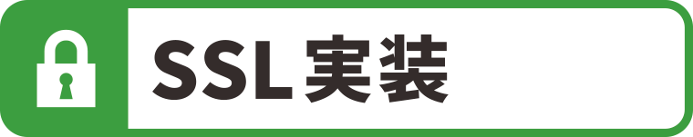 SSL実装：WEBデザイン・ホームページ制作は福島県郡山市アノマリーデザイン