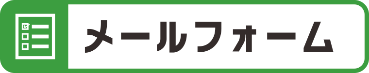 メールフォーム実装：WEBデザイン・ホームページ制作は福島県郡山市アノマリーデザイン