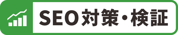 SEO対策・検証で上位検索：WEBデザイン・ホームページ制作は福島県郡山市アノマリーデザイン