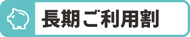 長期ご利用割：WEBデザイン・ホームページ制作は福島県郡山市アノマリーデザイン