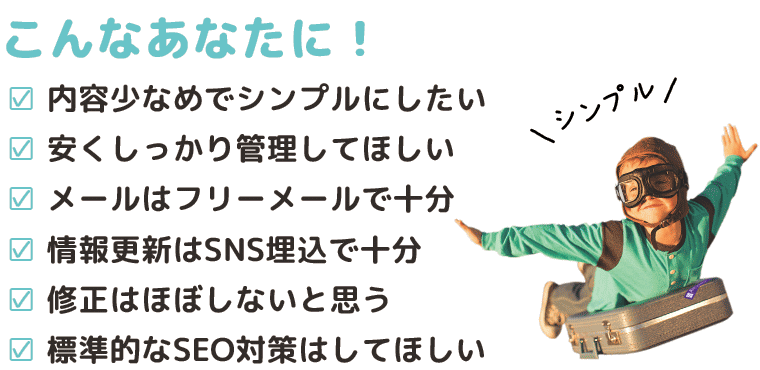 内容少なめでシンプルにしたい。安くしっかり管理してほしい。メールはフリーメールで十分。情報更新はSNS埋込で十分。修正はほぼしないと思う。標準的なSEO対策はしてほしい：福島県郡山市アノマリーデザイン
