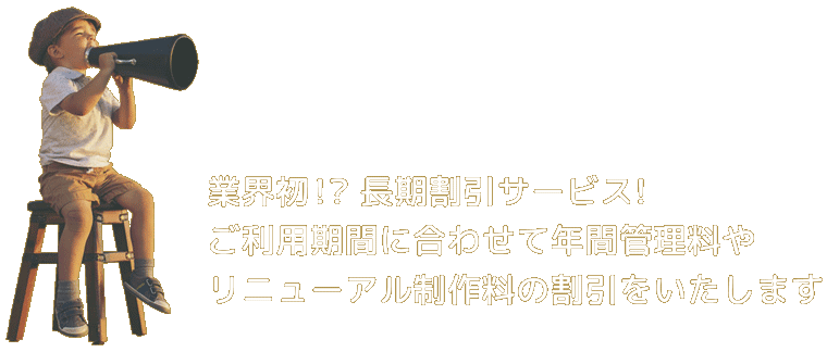 業界初。長期割引サービス。ご利用期間に合わせて年間管理料やリニューアル制作料の割引をいたします：ホームページ制作は福島県郡山市アノマリーデザインへ