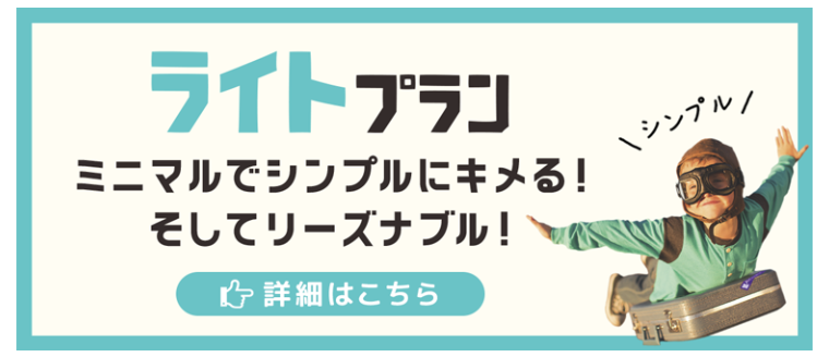 ミニマルでシンプルにキメル。そしてリーズナブル。ライトプラン：福島県郡山市アノマリーデザイン