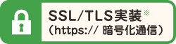 SSL/TLS実装：暗号化通信