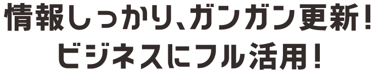 情報しっかり、ガンガン更新。ビジネスにフル活用:福島県郡山市アノマリーデザイン