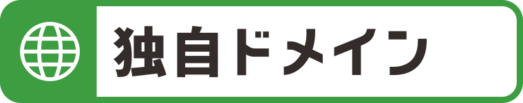 独自ドメイン取得:WEBデザイン・ホームページ制作は福島県郡山市アノマリーデザイン