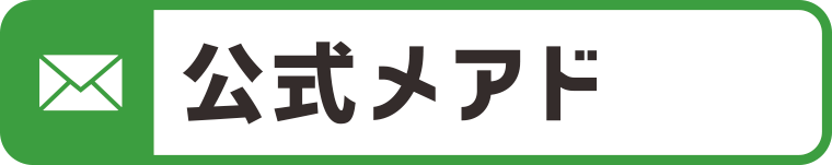 公式メールアドレス:WEBデザイン・ホームページ制作は福島県郡山市アノマリーデザイン