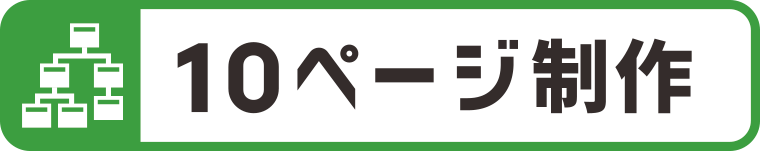 10ページ制作込み:WEBデザイン・ホームページ制作は福島県郡山市アノマリーデザイン