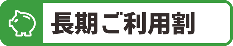 長期ご利用割:WEBデザイン・ホームページ制作は福島県郡山市アノマリーデザイン