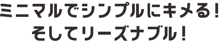 ミニマルでシンプルにキメる。そしてリーズナブル:福島県郡山市アノマリーデザイン
