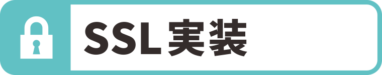 SSL実装:WEBデザイン・ホームページ制作は福島県郡山市アノマリーデザイン
