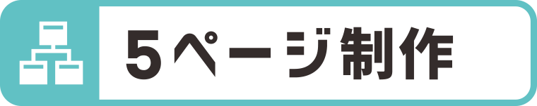 5ページ制作込み:WEBデザイン・ホームページ制作は福島県郡山市アノマリーデザイン