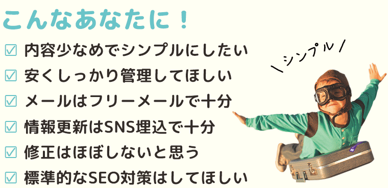 内容少なめでシンプルにしたい。安くしっかり管理してほしい。メールはフリーメールで十分。情報更新はSNS埋込で十分。修正はほぼしないと思う。標準的なSEO対策はしてほしい:福島県郡山市アノマリーデザイン