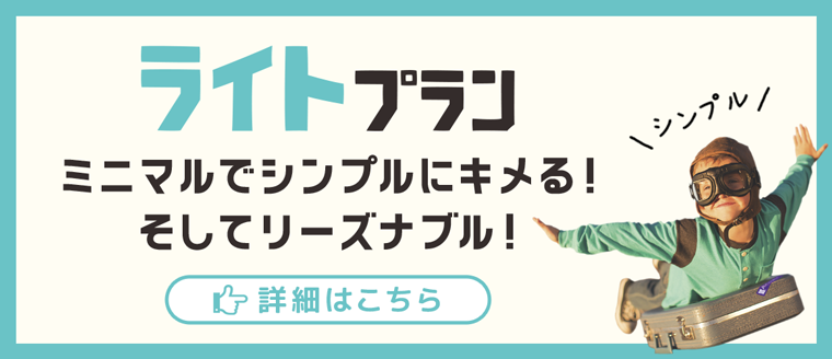 ミニマルでシンプルにキメル。そしてリーズナブル。ライトプラン:福島県郡山市アノマリーデザイン