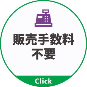 販売手数料は不要