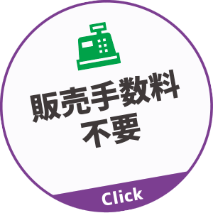 販売手数料は不要