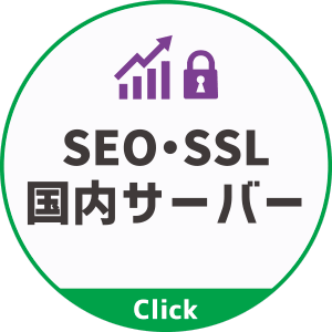 SSL・SEO・国内サーバー
