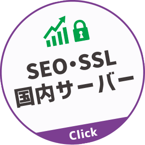 SSL・SEO・国内サーバー