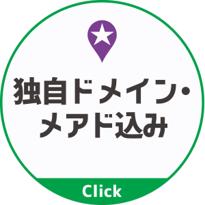 独自ドメイン・メアド込み