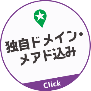 独自ドメイン・メアド込み