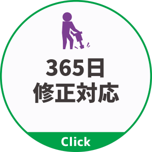 365日修正対応