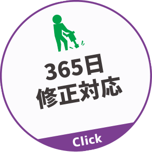 365日修正対応