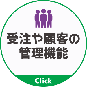 受注や顧客を管理