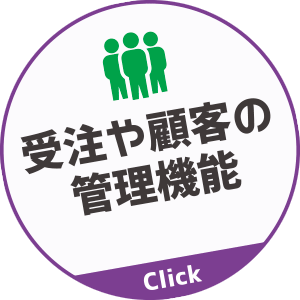 受注や顧客を管理