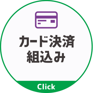 クレジットカード決済組込み