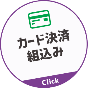 クレジットカード決済組込み