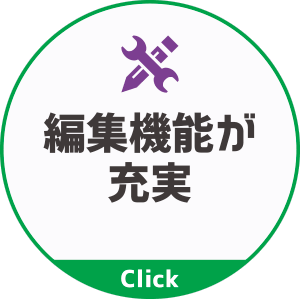 編集機能が充実