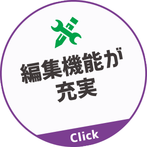 編集機能が充実