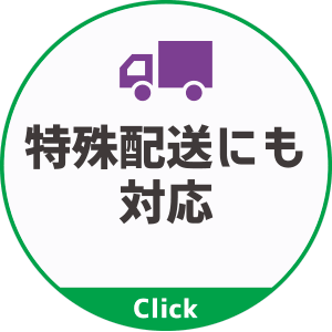クール便やメール便など特殊配送にも対応