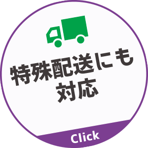 クール便やメール便など特殊配送にも対応