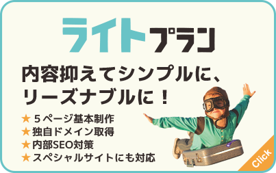 ライトプラン：内容抑えてシンプルに、リーズナブルに！