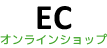 ECサイト：オンラインショップ制作