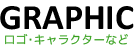 オリジナルロゴ・キャラクター制作