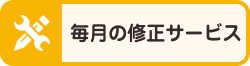 毎月の修正サービス