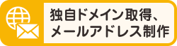 独自ドメイン取得、メールアドレス制作