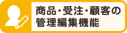 商品・受注・顧客の管理編集機能