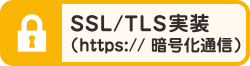 SSL・TLS実装：暗号化通信