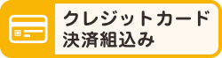 クレジットカード、決済組込み