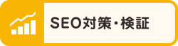 SEO対策・検証