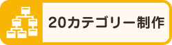 20カテゴリー制作