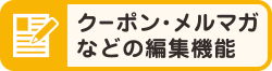 クーポン・メルマガなどの編集機能