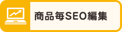 商品毎SEO編集
