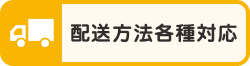 配送方法各種対応
