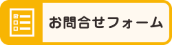 お問合せフォーム