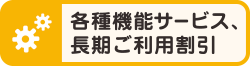 各種機能サービス、長期ご利用割引